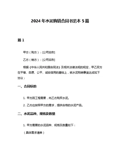 2024年水泥购销合同书范本5篇