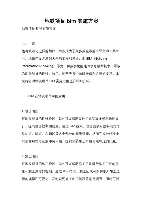 地铁项目bim实施方案