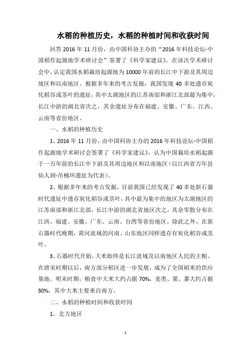 水稻的种植历史,水稻的种植时间和收获时间