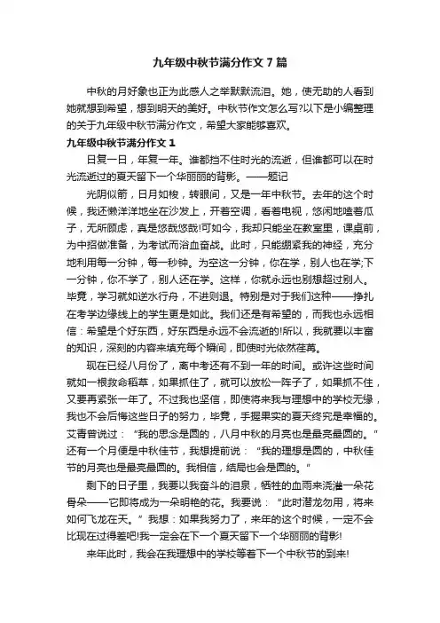 九年级中秋节满分作文7篇