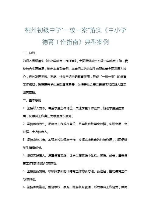 桃州初级中学“一校一案”落实《中小学德育工作指南》典型案例