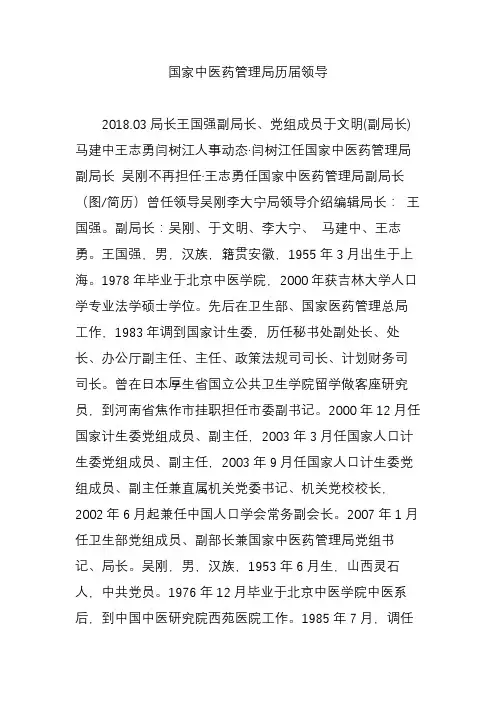 国家中医药管理局历届领导