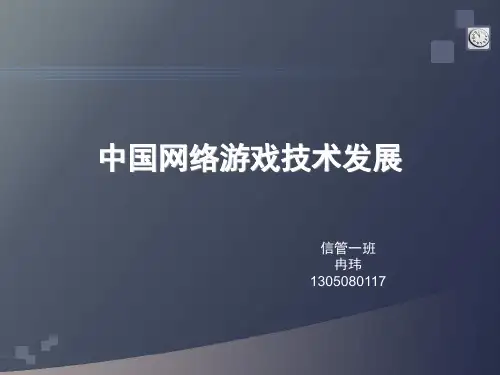 中国网络游戏技术发展历程