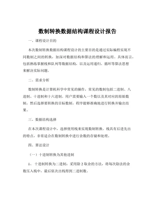 数制转换数据结构课程设计报告