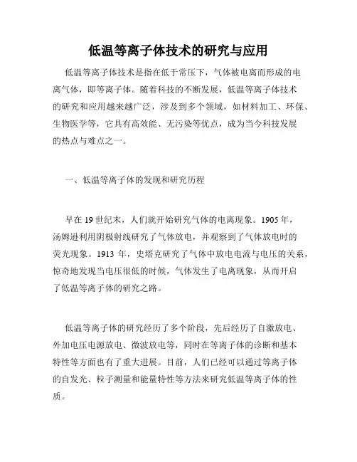 低温等离子体技术的研究与应用