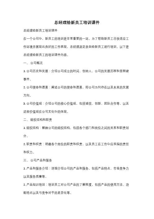 总经理给新员工培训课件