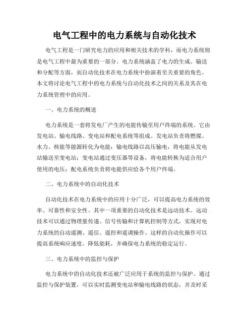电气工程中的电力系统与自动化技术