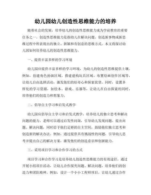 幼儿园幼儿创造性思维能力的培养