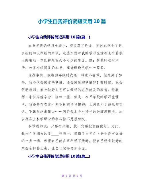 小学生自我评价简短实用10篇