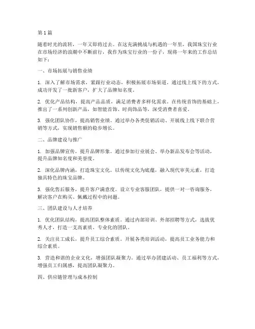 年度工作总结珠宝(3篇)