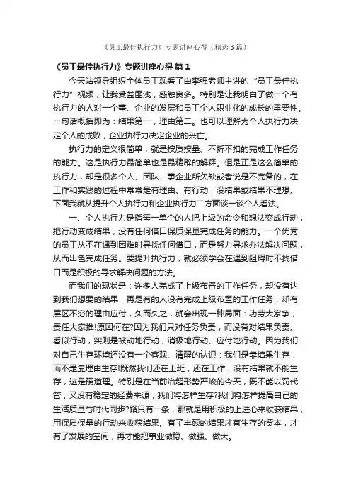 《员工最佳执行力》专题讲座心得（精选3篇）