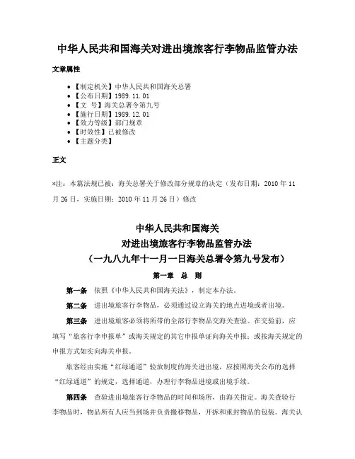 中华人民共和国海关对进出境旅客行李物品监管办法