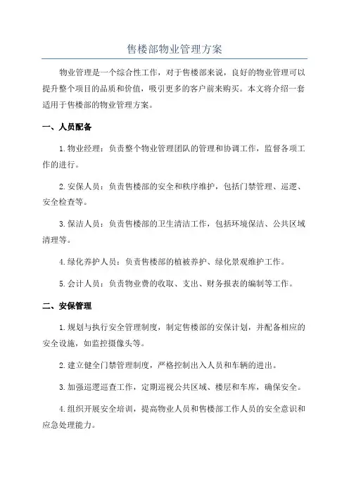 售楼部物业管理方案