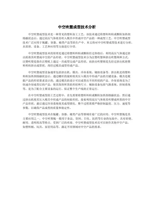 中空吹塑成型技术分析