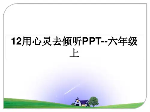 最新12用心灵去倾听PPT--六年级上ppt课件