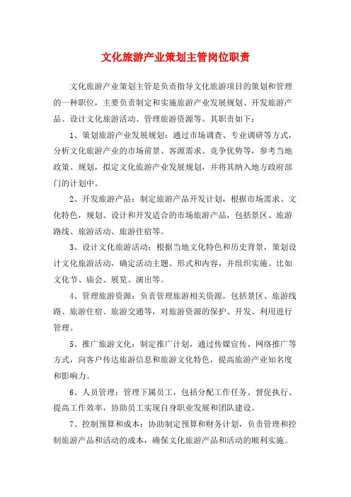 文化旅游产业策划主管岗位职责