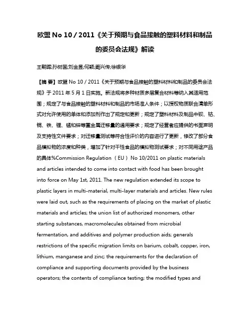 欧盟No 10／2011《关于预期与食品接触的塑料材料和制品的委员会法规》解读
