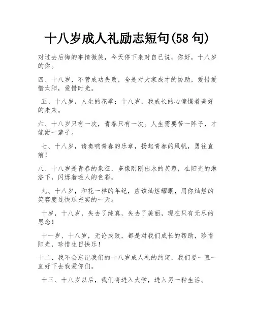 十八岁成人礼励志短句(58句)