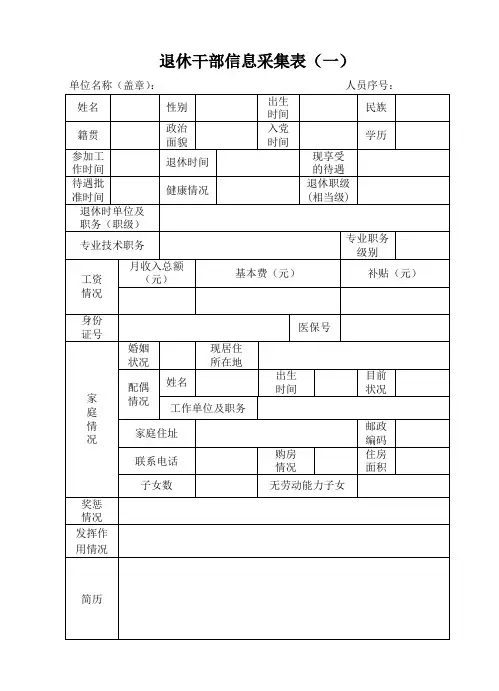 退休干部信息采集表(一)