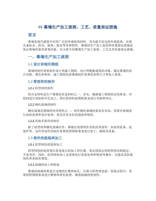 01幕墙生产加工流程、工艺、质量保证措施