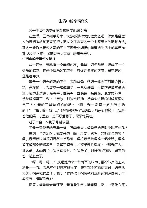 关于生活中的幸福作文500字汇编7篇
