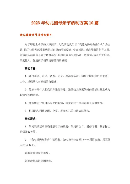 2023年幼儿园母亲节活动方案10篇