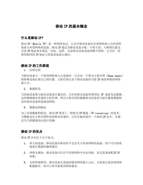 移动ip的基本概念