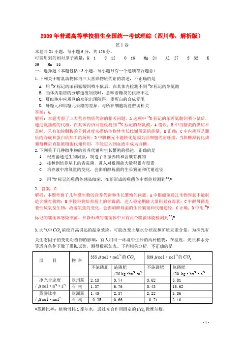 2009年普通高等学校招生全国统一考试理综(四川卷,解析版)