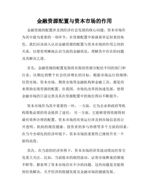 金融资源配置与资本市场的作用