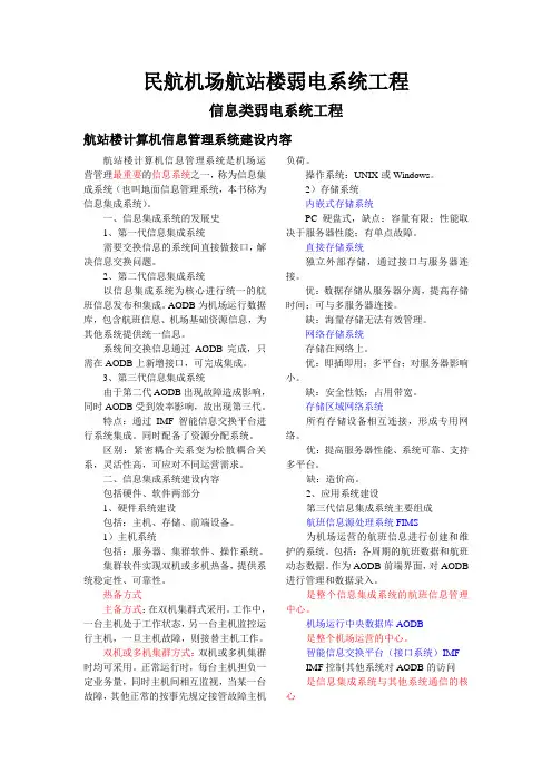 民航机场航站楼弱电系统工程