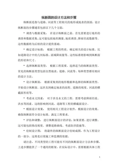 纵断面的设计方法和步骤