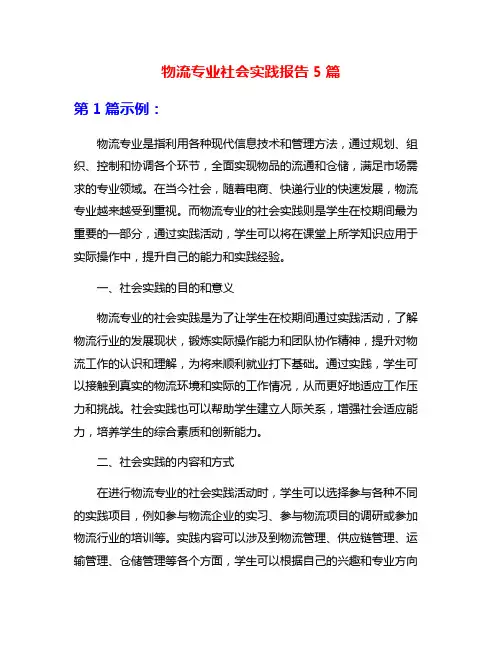 物流专业社会实践报告5篇