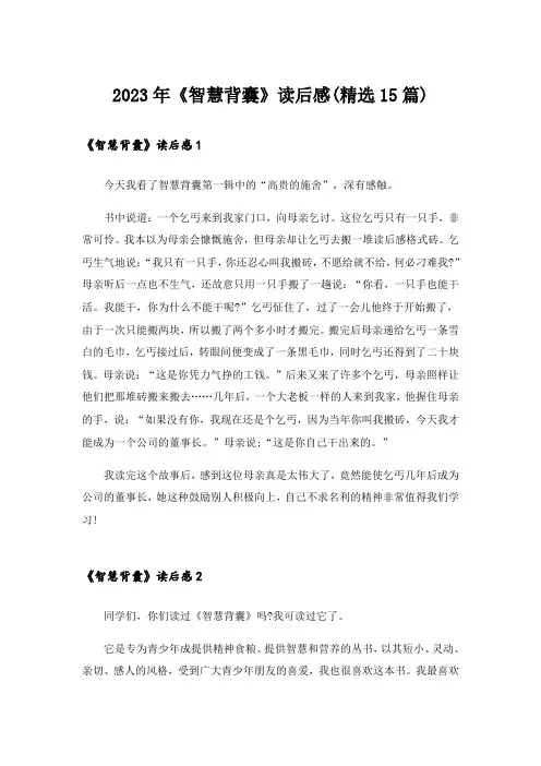 2023年《智慧背囊》读后感(精选15篇)