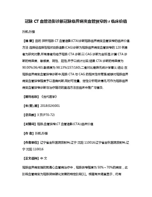 冠脉CT血管造影诊断冠脉临界病变血管狭窄的r临床价值