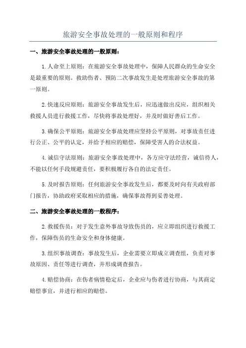 旅游安全事故处理的一般原则和程序