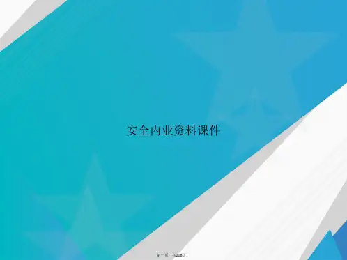 安全内业资料讲课文档