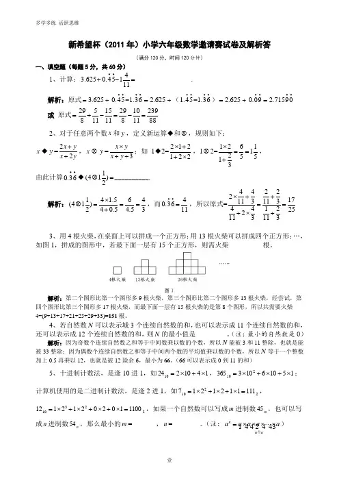 (完整版)新希望杯六年级数学试卷及解析答案.doc