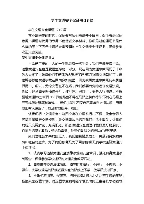 学生交通安全保证书15篇