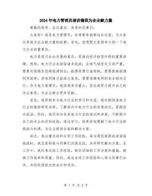 2024年电力管理员演讲稿我为企业献力量