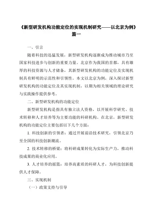 《2024年新型研发机构功能定位的实现机制研究——以北京为例》范文