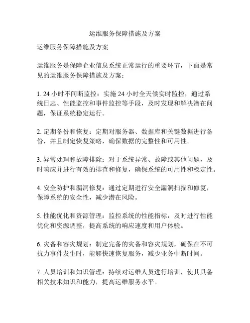 运维服务保障措施及方案