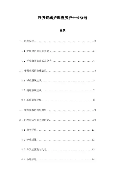 呼吸衰竭护理查房护士长总结