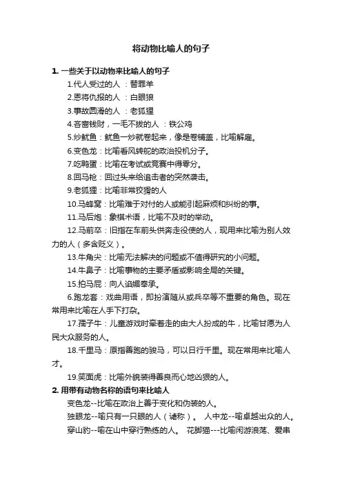 将动物比喻人的句子