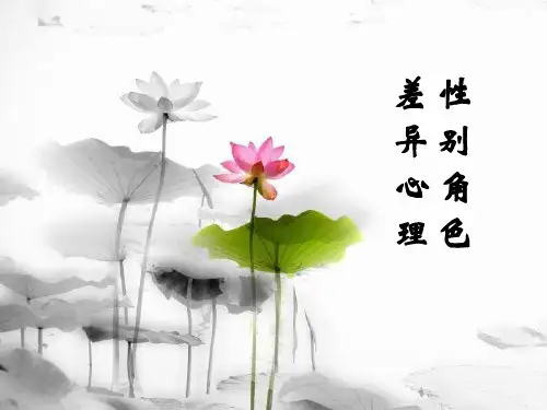 社会心理学 性别角色差异心理
