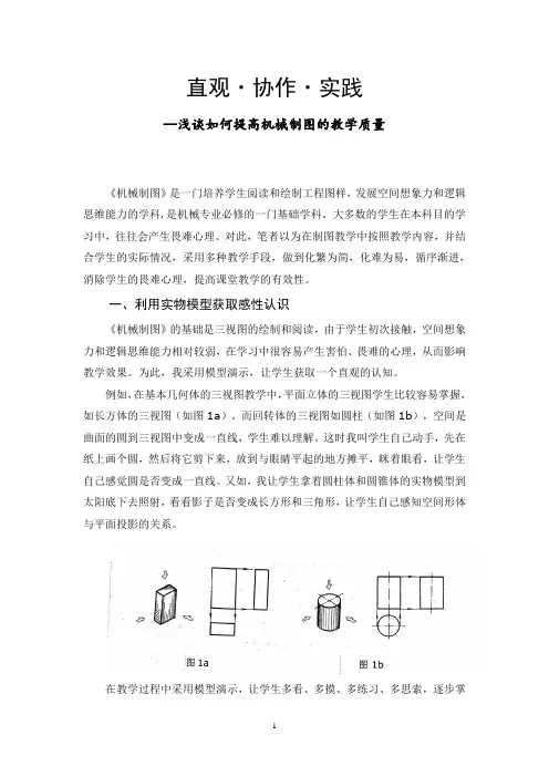 论文：浅谈如何提高机械制图的教学质量