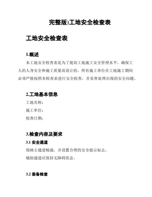 完整版)工地安全检查表