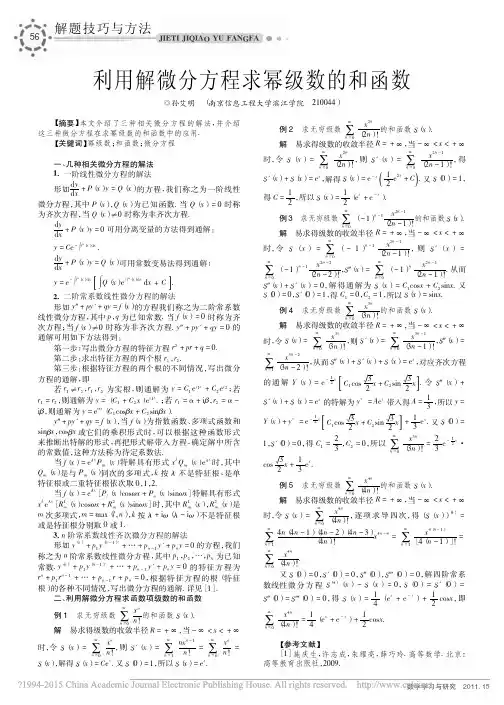 利用解微分方程求幂级数的和函数_孙艾明