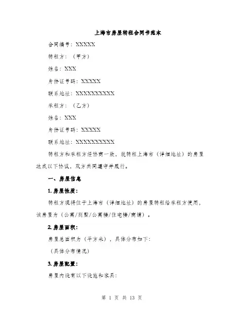 上海市房屋转租合同书范本(4篇)