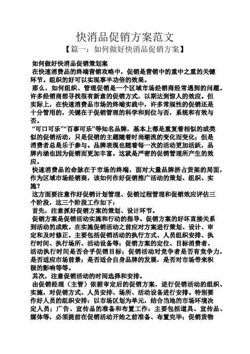 快消品促销方案范文