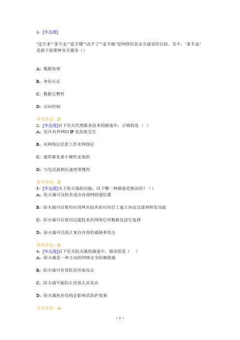 (0836)《信息安全》网上作业题及答案
